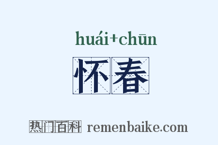怀春是什么意思的图片